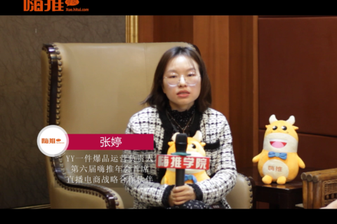 第六届嗨推年会-YY一件张婷访谈