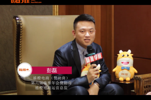 第六届嗨推年会-禧橙电商彭磊访谈