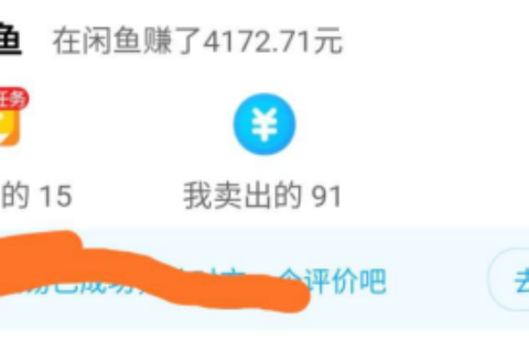 闲鱼卖货？看这位月入1万的宝妈是怎么做的！