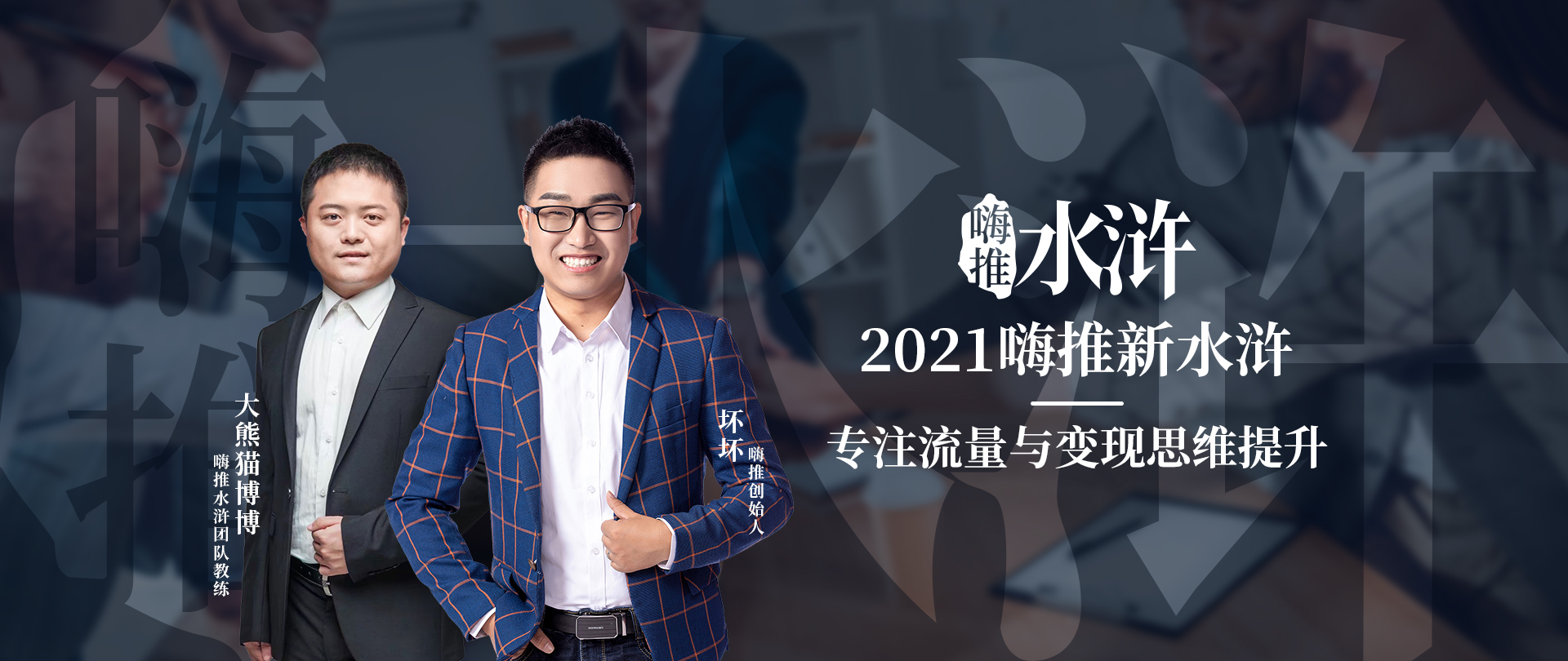 嗨推水浒团队