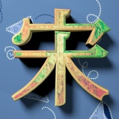 宋宋